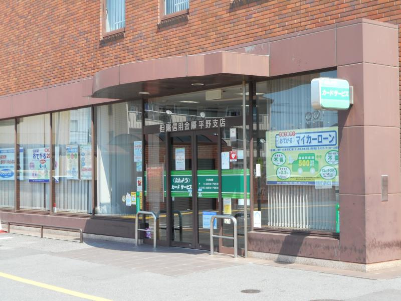 【銀行】但陽信用金庫平野支店まで832ｍ