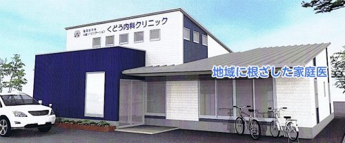 【内科】くどう内科クリニックまで791ｍ