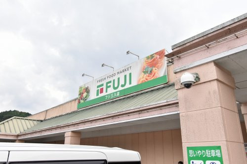 【スーパー】フジ三入店まで1390ｍ