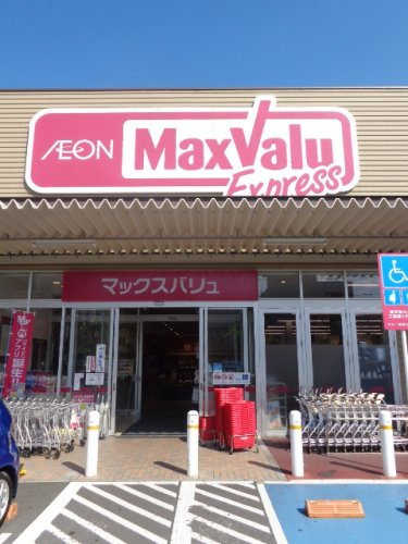 【スーパー】マックスバリューエクスプレス庚午店まで1077ｍ
