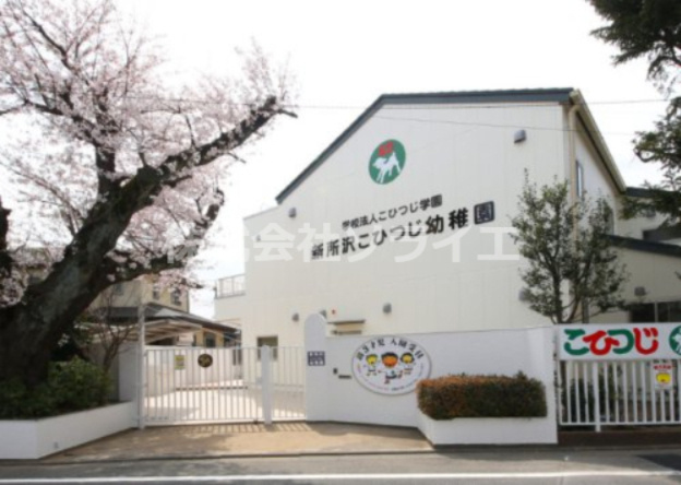 【幼稚園】新所沢こひつじ幼稚園まで1815ｍ