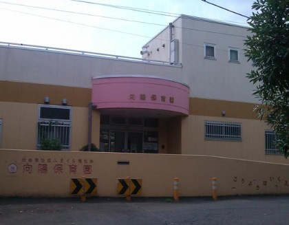 【保育園】小手指向陽保育園まで524ｍ