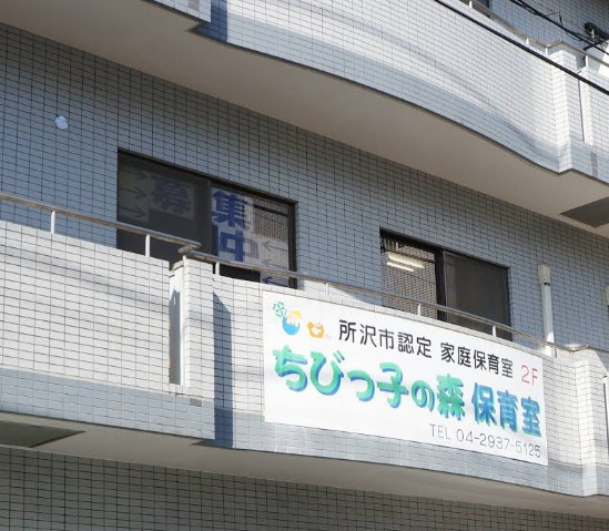 【保育園】ちびっ子の森保育室まで1163ｍ