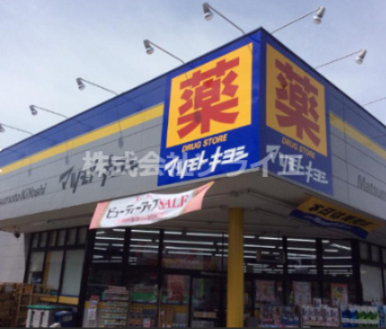 【ドラッグストア】ドラッグストア　マツモトキヨシ　霞ケ関駅前店まで1331ｍ