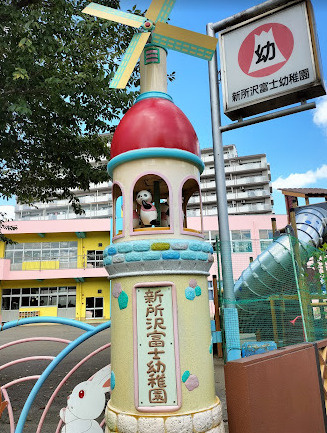 【幼稚園】新所沢富士幼稚園まで1396ｍ