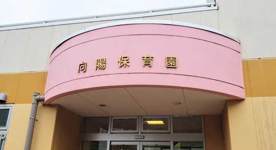 【保育園】向陽保育園まで669ｍ