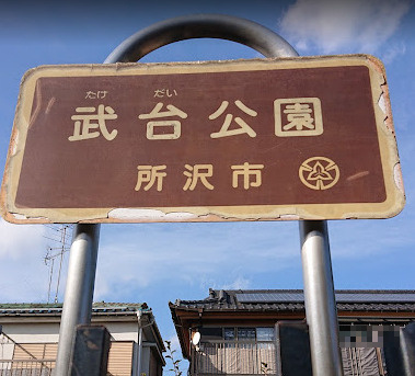 【公園】武台公園まで233ｍ