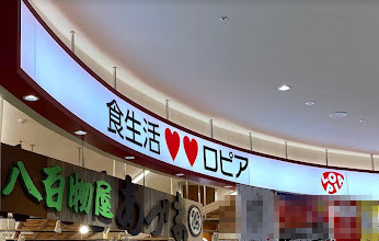 【スーパー】ロピア　所沢島忠ホームズ店まで400ｍ