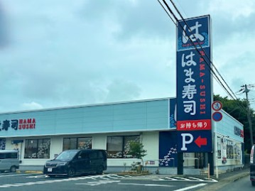 【寿司】はま寿司　八街店まで1746ｍ