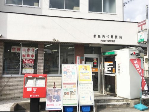 【郵便局】都島内代郵便局まで364ｍ