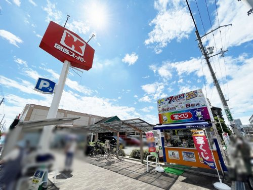 【スーパー】関西スーパー　内代店まで537ｍ