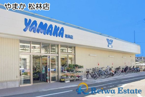 【スーパー】スーパーマーケットやまか　松林店まで900ｍ