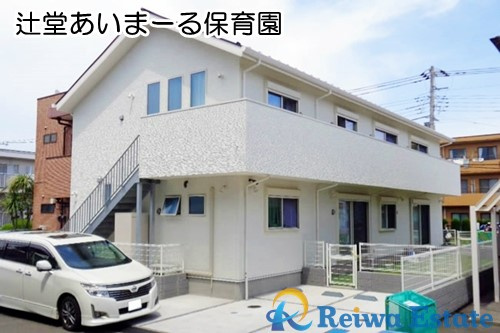 【保育園】辻堂あいまーる保育園まで500ｍ