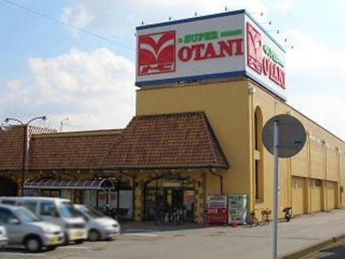 【スーパー】オータニ　野沢店まで822ｍ