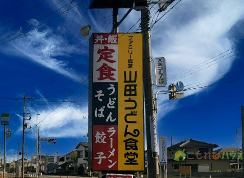 【そば・うどん】ファミリー食堂山田うどん食堂　上尾小泉店まで1858ｍ
