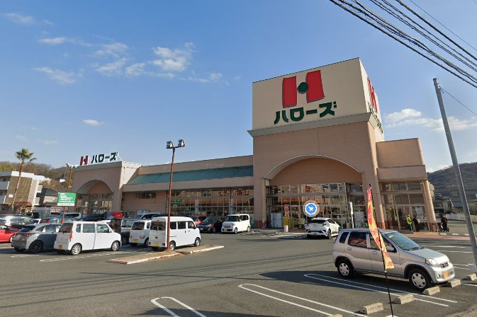 【スーパー】ハローズ　津高店まで2137ｍ