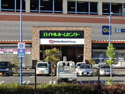 【ホームセンター】ロイヤルホームセンター藤沢まで2326ｍ