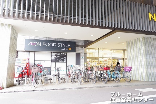【スーパー】ダイエー住ノ江駅前店イオンフードスタイルまで277ｍ
