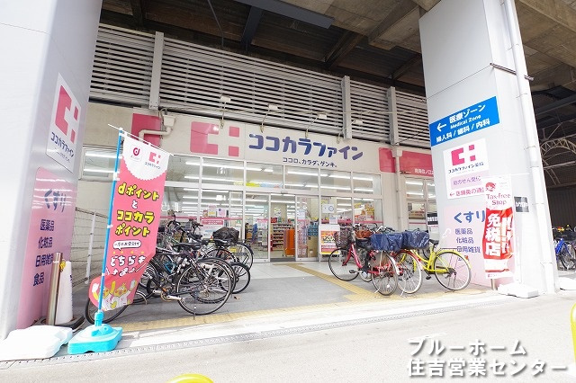 【ドラッグストア】ココカラファイン　南海住ノ江店まで265ｍ