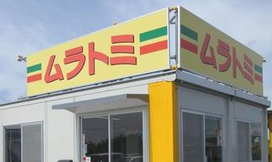 【その他】ムラトミ厚木店まで669ｍ
