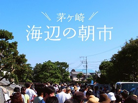 【その他】茅ヶ崎　海辺の朝市まで2516ｍ