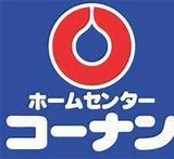 【ホームセンター】コーナンPRO茅ヶ崎店まで2636ｍ