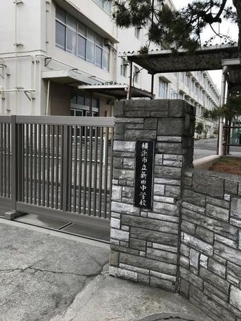 【中学校】横浜市立新田中学校まで911ｍ