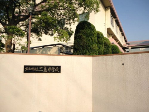 【中学校】北九州市立二島中学校まで798ｍ