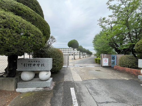 【中学校】北九州市立引野中学校まで906ｍ