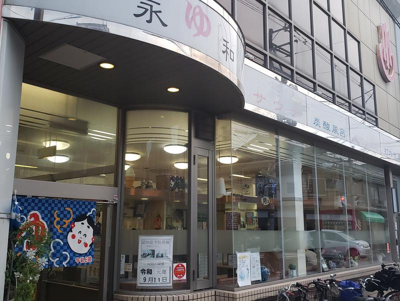 【銭湯】永和湯まで1099ｍ