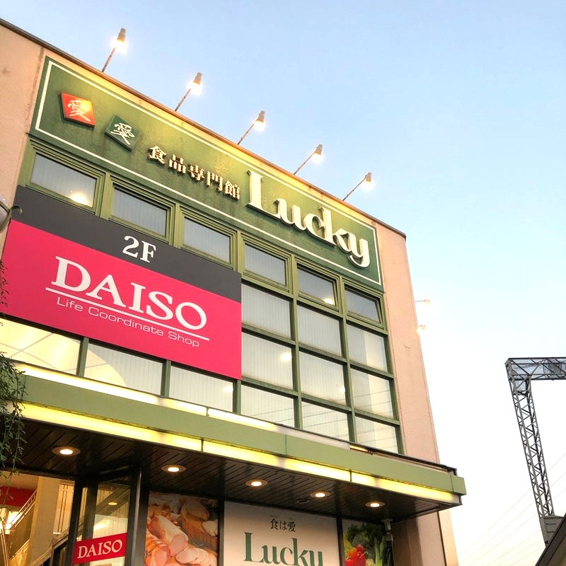 【その他】ダイソー　ラッキー長瀬店まで475ｍ