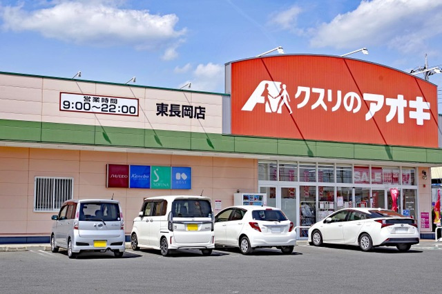 【ドラッグストア】クスリのアオキ東長岡店 まで1185ｍ