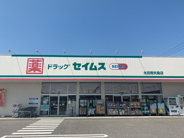 【ドラッグストア】ドラッグセイムス太田南矢島店 まで677ｍ
