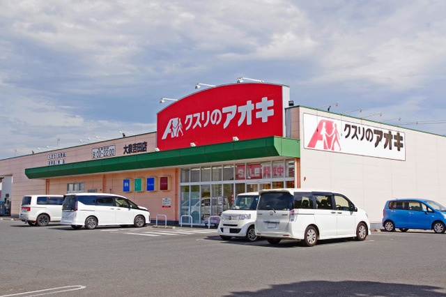 【ドラッグストア】クスリのアオキ大泉吉田店 まで369ｍ