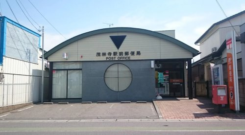【郵便局】茂林寺駅前郵便局まで1074ｍ