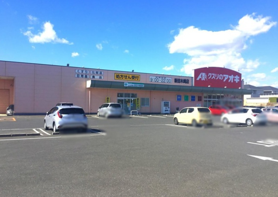 【ドラッグストア】クスリのアオキ新田木崎店まで1178ｍ