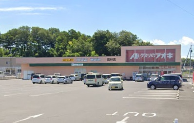 【ドラッグストア】クスリのアオキ高林店まで364ｍ