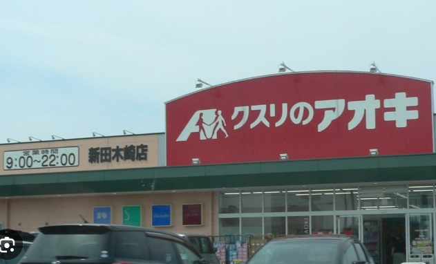 【ドラッグストア】クスリのアオキ　新田木崎店まで1500ｍ