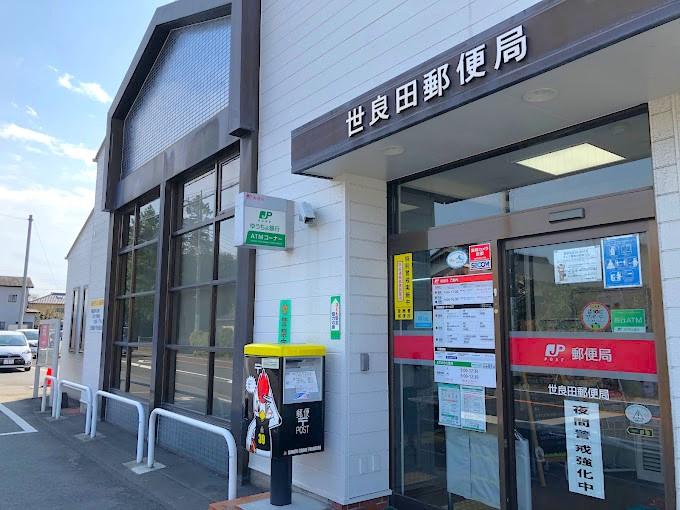 【郵便局】世良田郵便局 まで1518ｍ