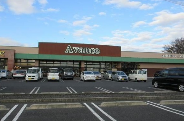 【スーパー】アバンセ　藪塚店まで1000ｍ