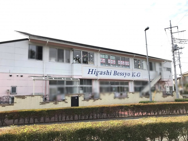 【幼稚園】認定こども園東別所幼稚園 まで650ｍ