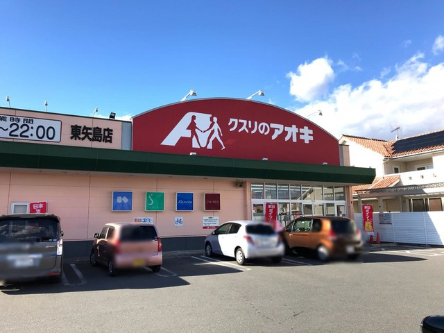 【ドラッグストア】クスリのアオキ東矢島店 まで800ｍ