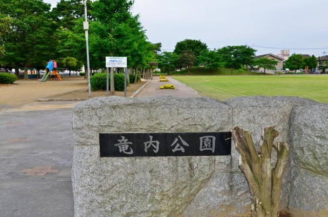 【公園】竜内公園 まで331ｍ
