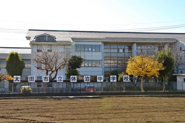 【中学校】太田市立休泊中学校 まで514ｍ