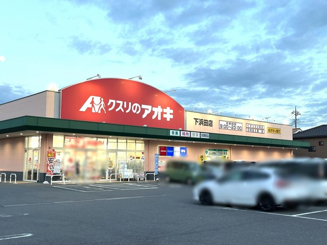 【ドラッグストア】クスリのアオキ下浜田店 まで426ｍ