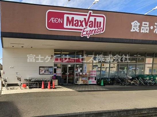 【スーパー】Maxvalu　Express(マックスバリュエクスプレス)　静岡西脇店まで1041ｍ