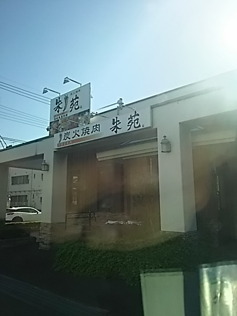 【焼肉】炭火焼肉　朱苑　浦和根岸店まで364ｍ