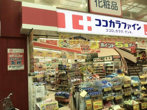 【ドラッグストア】ココカラファイン　新小岩店まで477ｍ