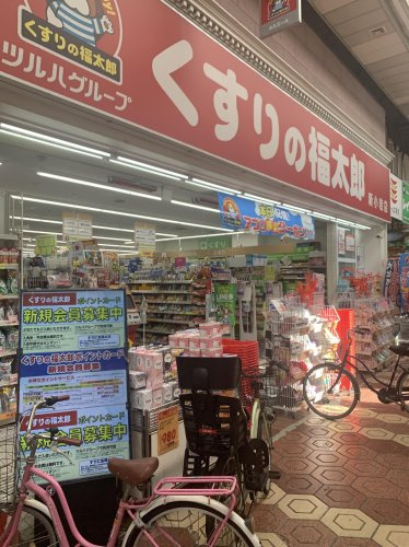 【ドラッグストア】くすりの福太郎　新小岩店まで258ｍ