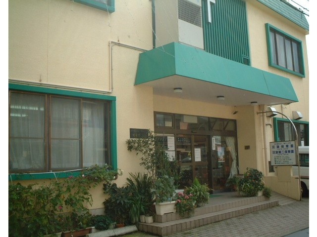 【保育園】双葉保育園・双葉第二保育園まで281ｍ